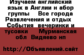 Изучаем английский язык в Англии.н абор группы. - Все города Развлечения и отдых » События, вечеринки и тусовки   . Мурманская обл.,Видяево нп